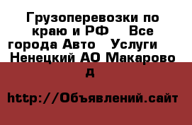 Грузоперевозки по краю и РФ. - Все города Авто » Услуги   . Ненецкий АО,Макарово д.